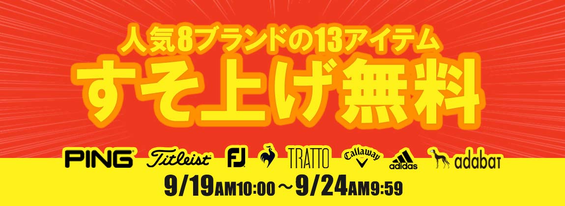 すそ上げ無料キャンペーン開催！