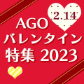 【バレンタインデー特集2023】2/14までのお得な200円OFFクーポンも配布中！