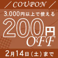 バレンタインデー限定 200円OFFクーポン配布中！