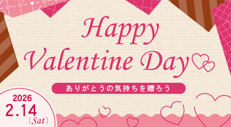 バレンタインデー特集