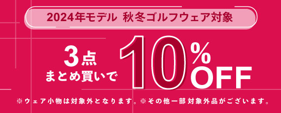 2024年モデル 秋冬ゴルフウェアを3点まとめ買いで10％OFFに！