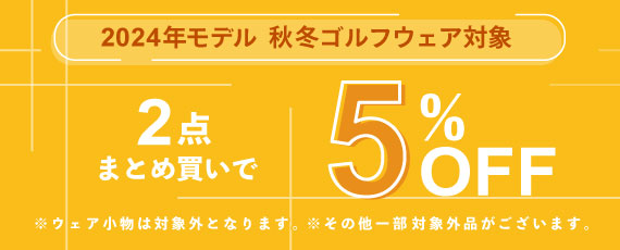 2024年モデル 秋冬ゴルフウェアを2点まとめ買いで5％OFFに！