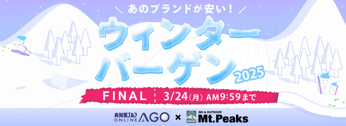 あのスキーブランドも安い!ウィンターバーゲン 2025 FINAL