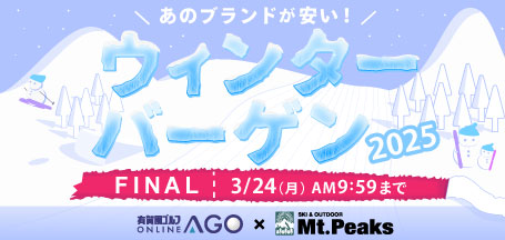 あのスキーブランドも安い!ウィンターバーゲン 2025 FINAL