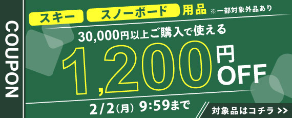 スキー、スノーボード用品を30,000円ご購入で何度でも使える1,200円OFFクーポン