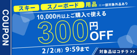 スキー、スノーボード用品を10,000円ご購入で何度でも使える300円OFFクーポン