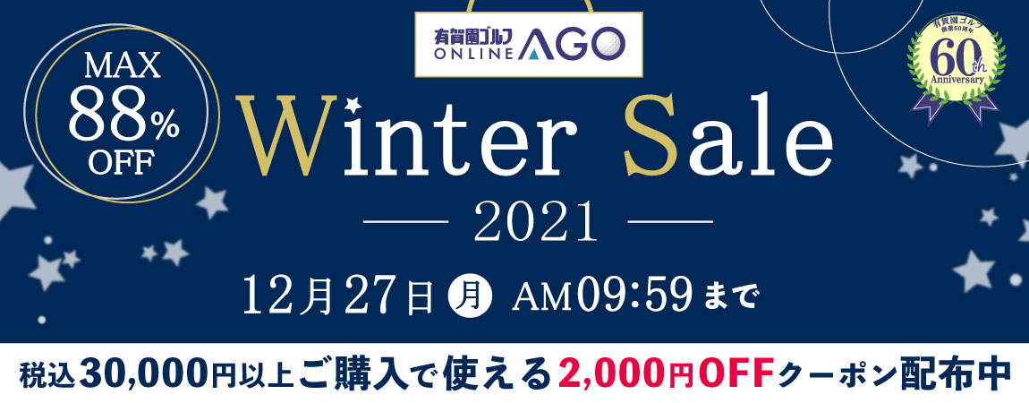 最大88％OFF！Winter Sale 2021｜【公式】有賀園ゴルフオンラインAGO