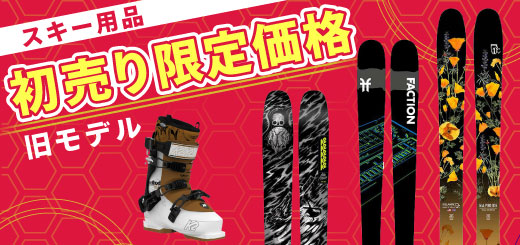 スキー用品　初売りセール限定価格にて販売中！1/6AM9:59まで！