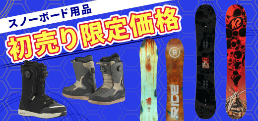 スノーボード用品 初売り限定価格アイテムに加え2BUY10%OFFキャンペーンも実施「新春！初売りセール 2026」1/6AM9:59まで！