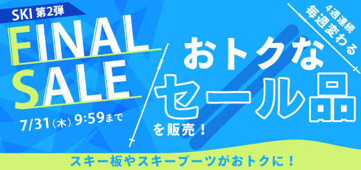 毎週変わるお得なセール品が！スキー「FINAL SALE 第2弾」7/31 あさ9:59まで開催！