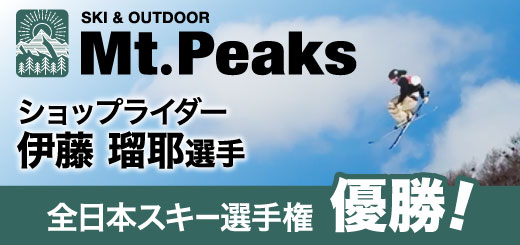 Mt.Peaks（マウンテンピークス）ショップライダーの「伊藤 瑠耶（ルカ）選手」が全日本スキー選手権ビッグエア【優勝】