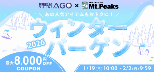 【スキー、スノーボード用品】あの人気アイテムもおとくに！ウィンターバーゲン 2026