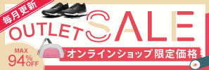OUTLETセールはこちら