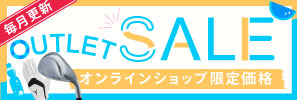 OUTLETセールはこちら