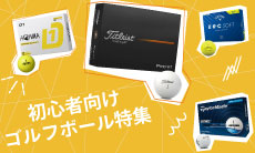 【初心者向け】ゴルフボールの選び方とは？基礎知識やおすすめを10選ご紹介