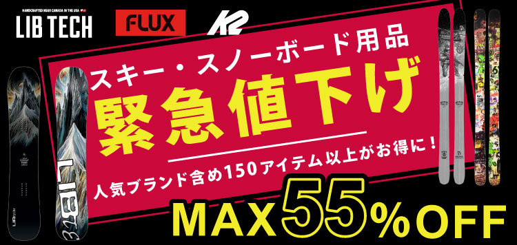 スキー・スノーボード用品【緊急値下げ↓↓】人気ブランド含め150アイテム以上が最大55%OFFに！