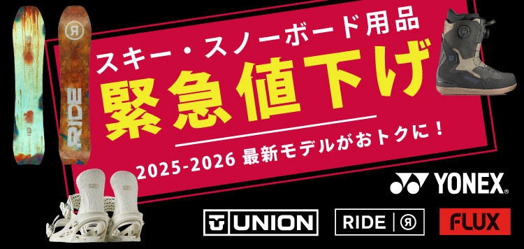 スキー・スノーボード用品【緊急値下げ↓↓】2025-2026 最新モデルがおトクに！