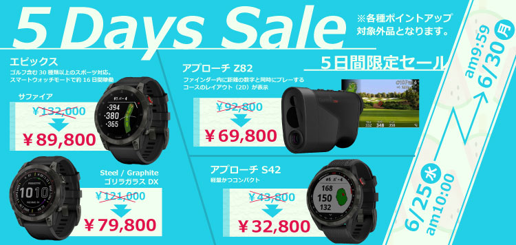 【5日間限定セール】ガーミン4アイテムをお得な価格にて販売中！6/30 AM9:59まで！