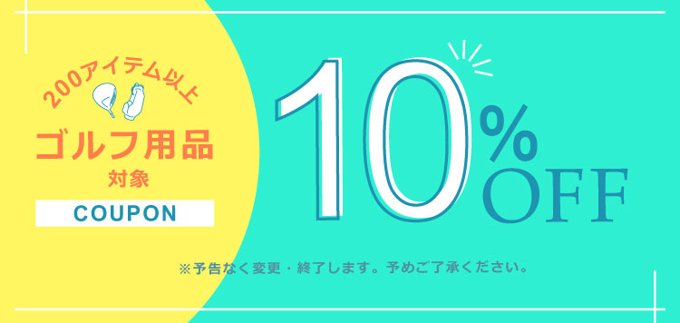 200アイテム以上が対象！ゴルフ用品に使える「10％OFFクーポン」配布中！