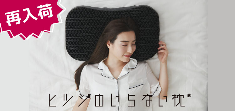 ヒツジのいらない枕が登場！考え抜かれた構造で至高の睡眠へ