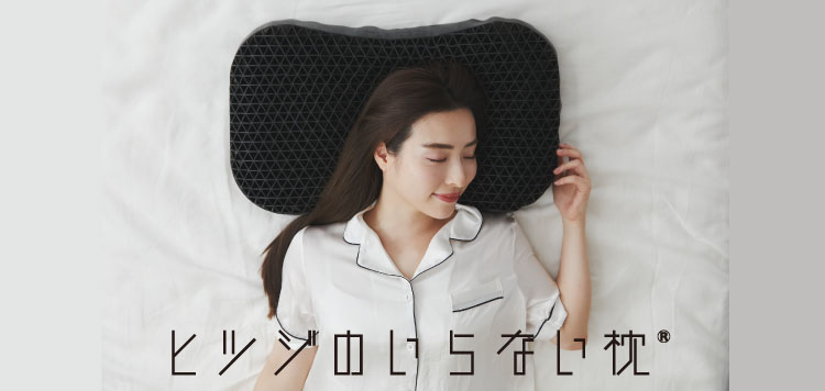 ヒツジのいらない枕が登場！考え抜かれた構造で至高の睡眠へ