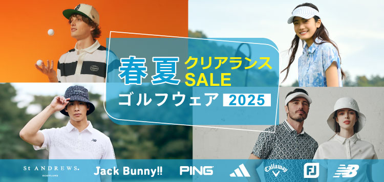2025年 春夏ゴルフウェア 一部 クリアランスセール！