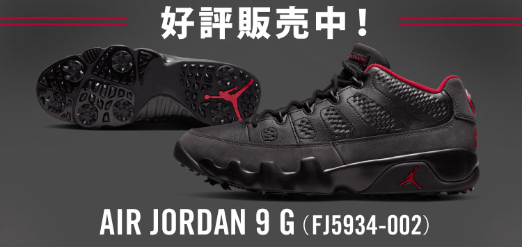 「Air Jordan 9 G（FJ5934 002）」ゴルフシューズ 好評販売中！