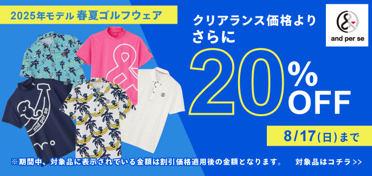 「アンパスィ」2025年春夏ゴルフウェア クリアランス価格よりさらに20％OFFに！8/31まで！