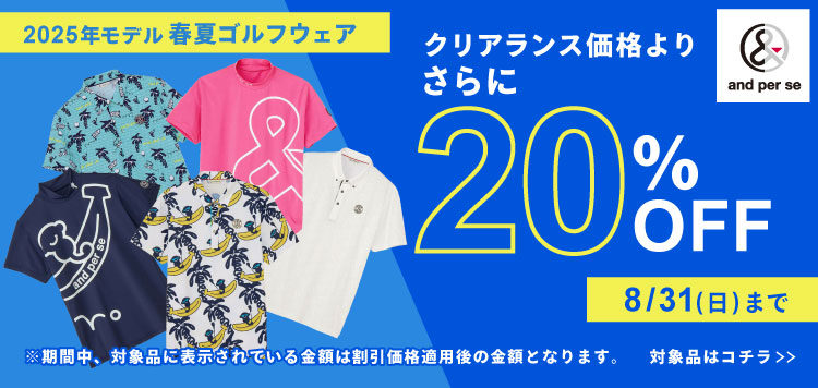 「アンパスィ」2025年春夏ゴルフウェア クリアランス価格よりさらに20％OFFに！8/31まで！