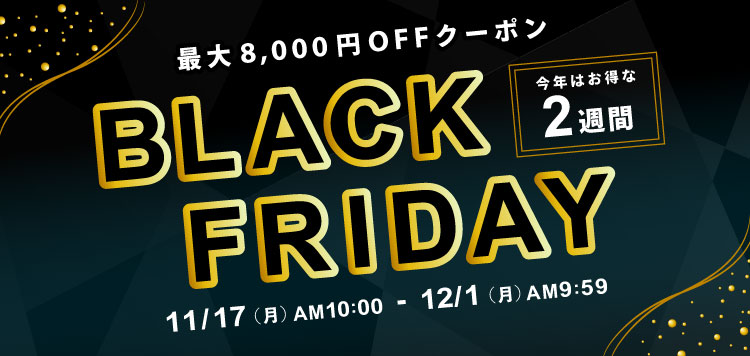 限定商品を販売「BLACK FRIDAY 2025」12/1あさ9：59まで開催中！