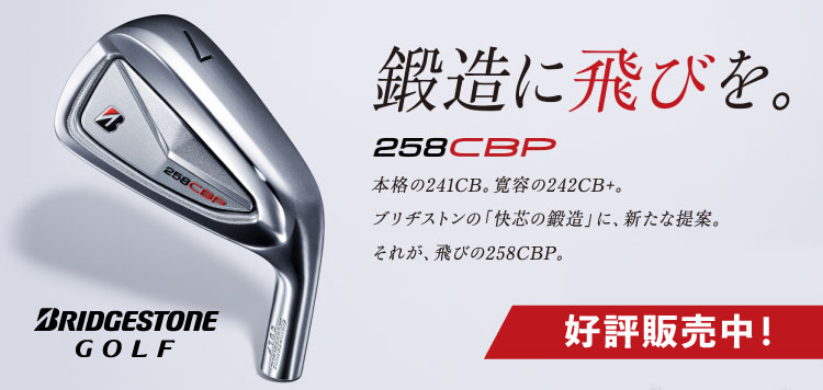 鍛造に飛びを。ブリヂストン　258CBP アイアン 好評販売中！