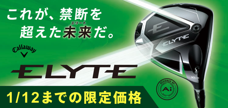 キャロウェイ エリート ゴルフクラブ シリーズが大幅値下げ↓↓
