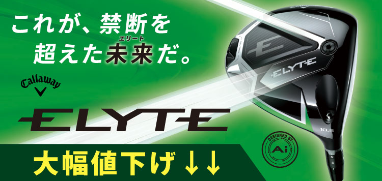 キャロウェイ エリート ゴルフクラブ シリーズが大幅値下げ↓↓