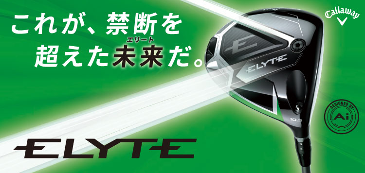 これが、禁断を超えた 未来（エリート）だ。キャロウェイ ELYTE（エリート）新作クラブシリーズ好評販売中！