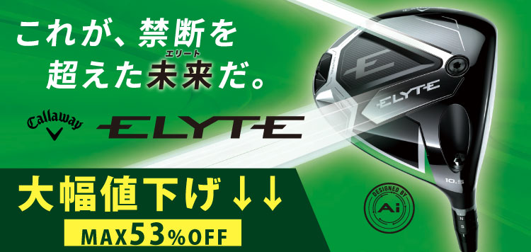 キャロウェイ エリート ゴルフクラブ シリーズが大幅値下げ↓↓