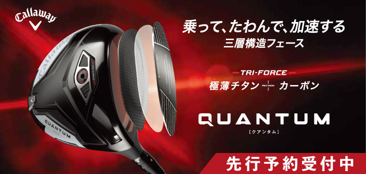 乗って、たわんで、加速する。キャロウェイ「QUANTUM」シリーズ 先行予約受付中！