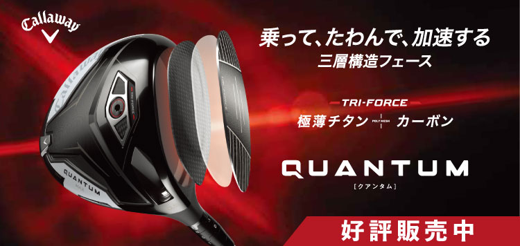 乗って、たわんで、加速する。キャロウェイ「QUANTUM」シリーズ 先行予約受付中！