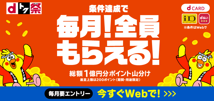 ドコモ〈dトク祭〉毎月総額１億円分ポイント山分けキャンペーン！