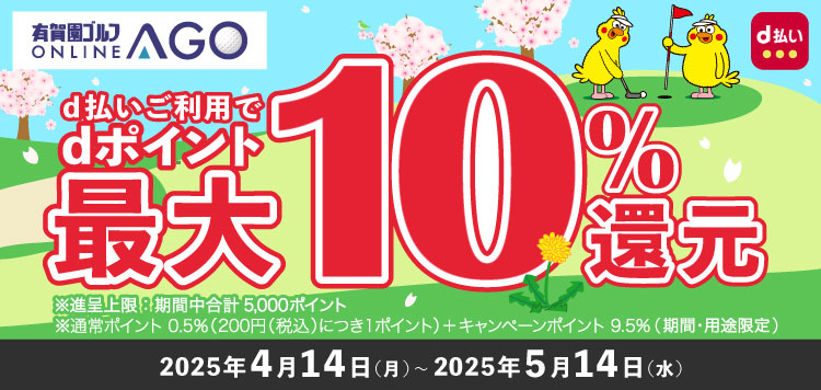 2025年5月14日まで開催！AGOのお買いもの時、d払い利用でdポイントが最大10％！