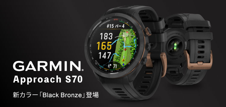 ガーミン（Garmin） Approach S70 ゴルフナビに新色「ブラック ブロンズ」が登場！