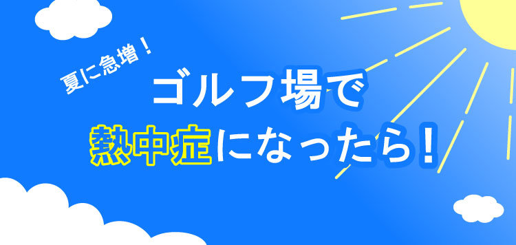 夏に急増！ゴルフ場で熱中症になったら！暑さ対策グッズもご紹介！