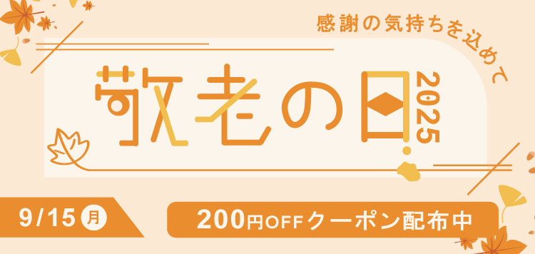 「敬老の日特集 2025」3,000円以上ご購入で使える200円OFFクーポン9/15まで配布！