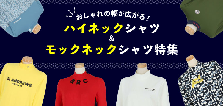 おしゃれの幅が広がる！ハイネック、モックネックシャツ特集！