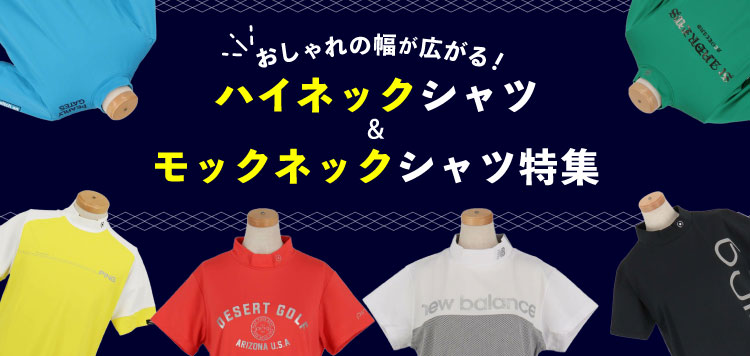 おしゃれの幅が広がる！ハイネック、モックネックシャツ特集！