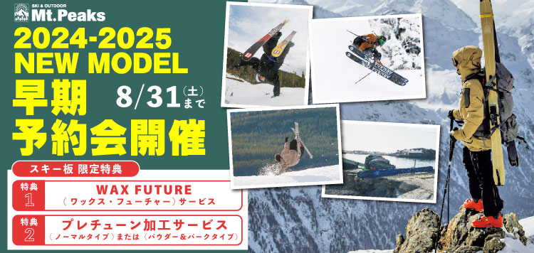 スキー＆アウトドア専門店「Mt.Peaks」 2024-2025 NEW MODEL 早期予約会開催中！