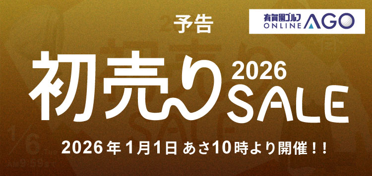 【予告】新春！初売りセール2026　2026年1月1日あさ10時より開催決定！