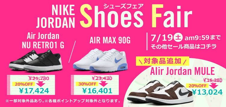 あの人気のゴルフシューズもお得な価格に！「NIKE」「JORDAN」シューズフェア！7/19あさ9:59まで！