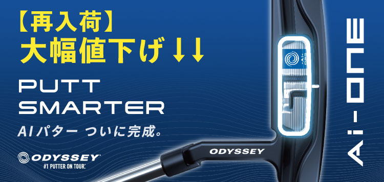 【再入荷】オデッセイ Ai-ONE（Aiワン）パター シリーズ大幅値下げ！