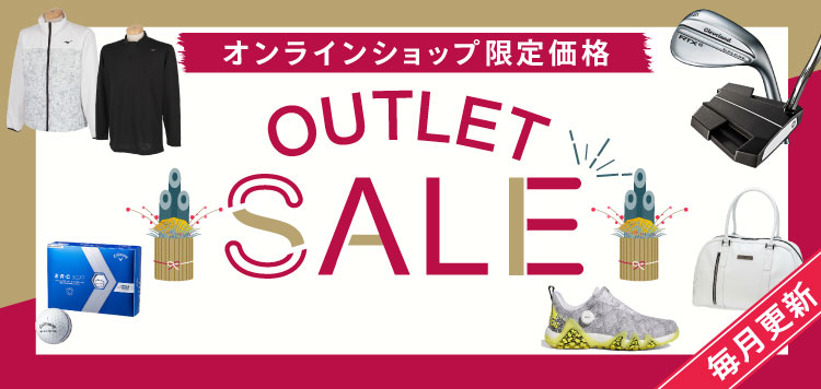 人気ブランドのゴルフウェアや、クラブなど多数アイテムがお得な価格で販売開始！「OUTLET SALE」