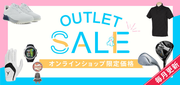 人気ブランドのゴルフクラブやウェアが続々値下げ！【OUTLET SALE】